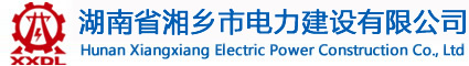 湖南湘乡电力建设有限公司